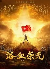 浴血荣光摘抄