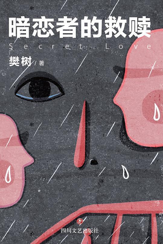 暗恋者的救赎电视剧在线观看