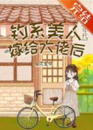 钓系美人百度百科