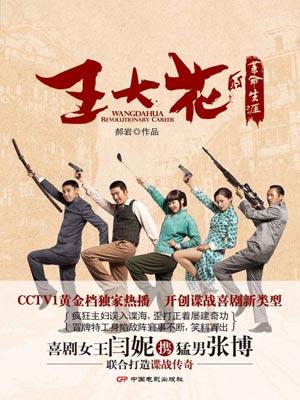 王大花的革命生涯夏家河结局