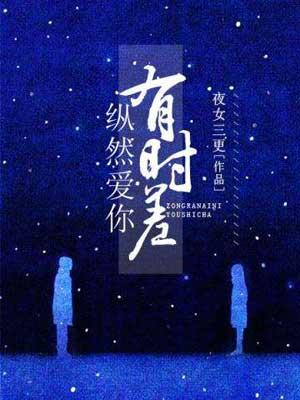 纵然爱你有时差电视剧演员表介绍