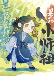 暴躁小师祖是顶流他妹清静
