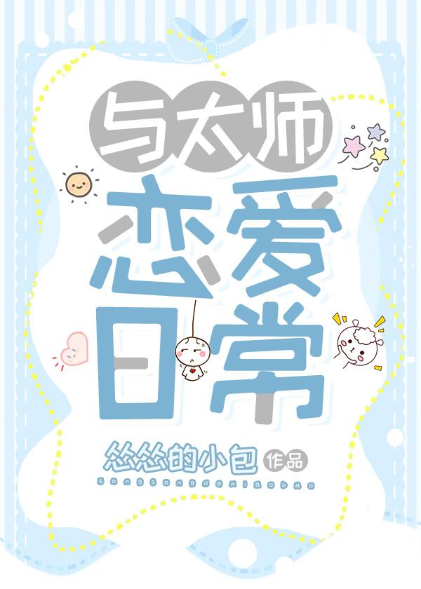与太师恋爱日常大结局