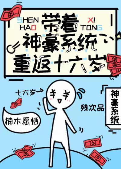 带着超强系统重生了