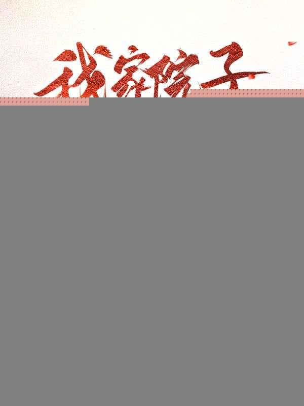 我家院子可以去大明听书
