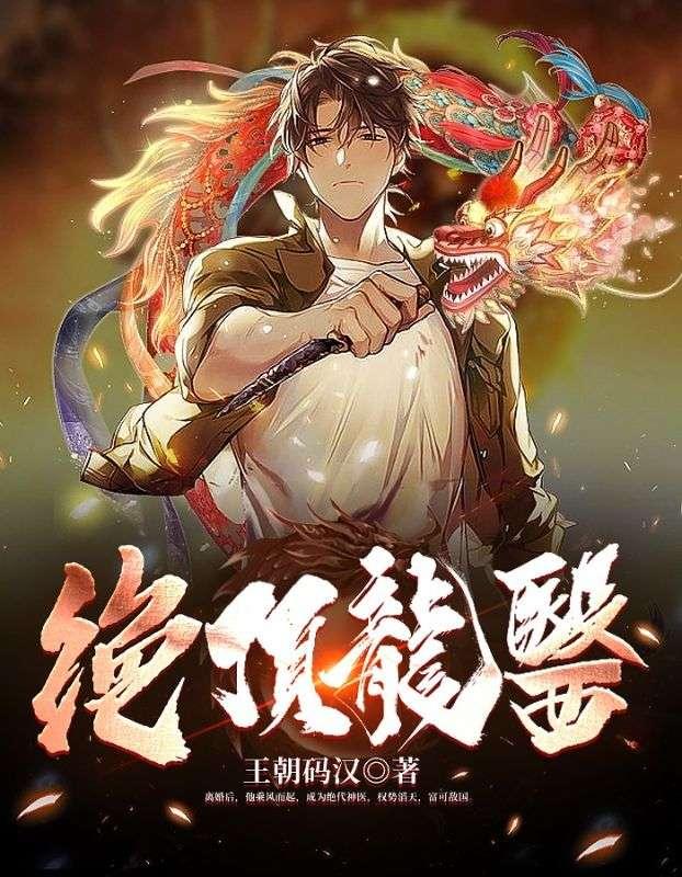绝顶神医在都市