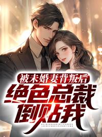被未婚妻抛弃的玄幻