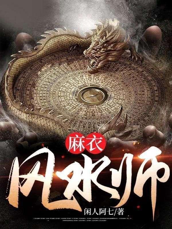 麻衣风水师陈归一