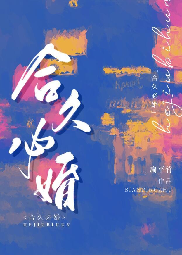 合久必婚日剧