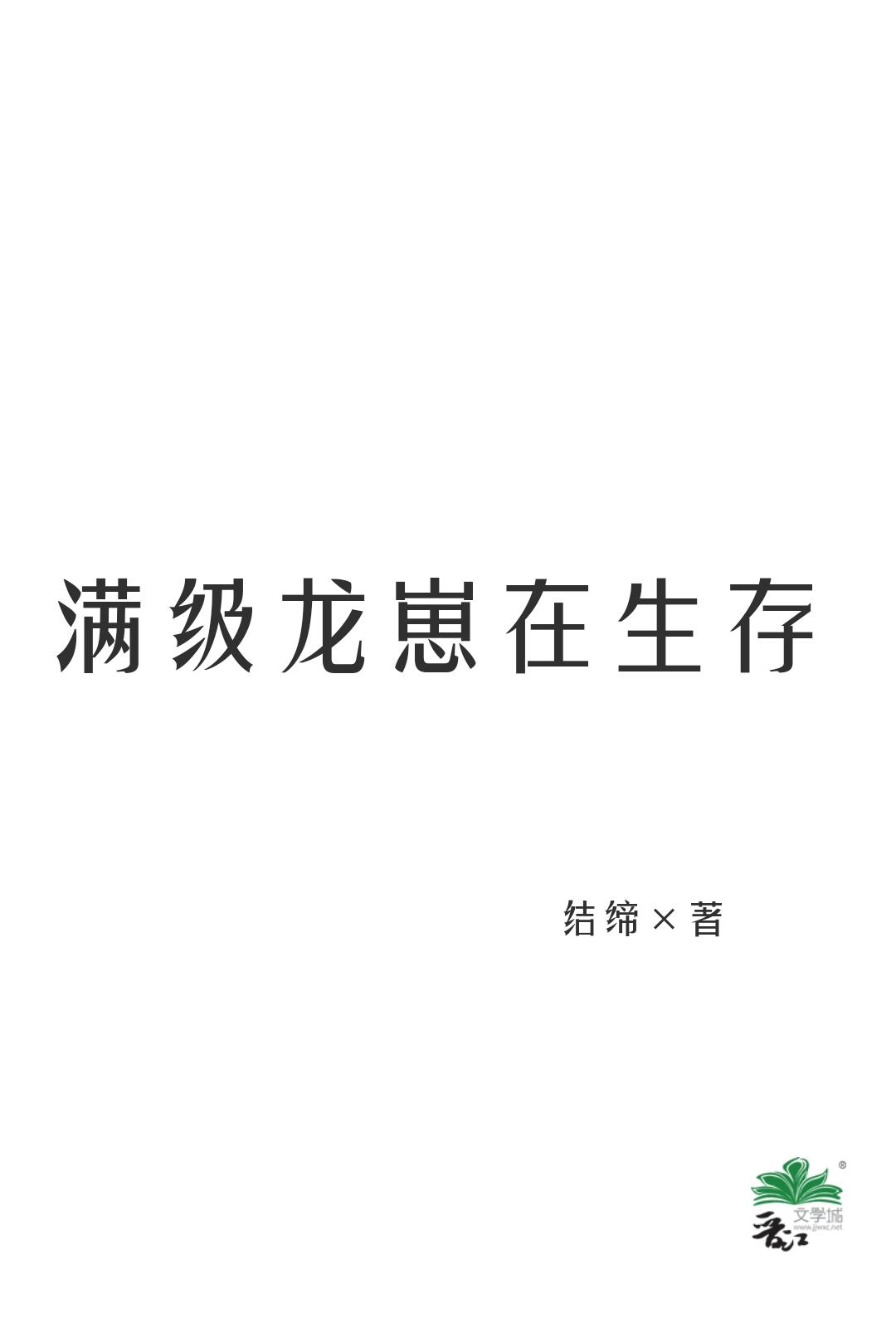 满级幼崽素材