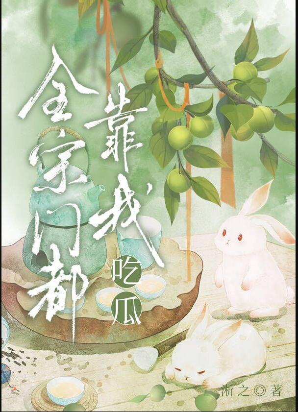 全宗门靠我吃瓜txt