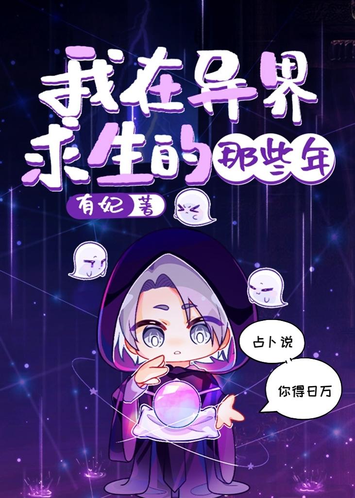 我在异界求生那些年 百度