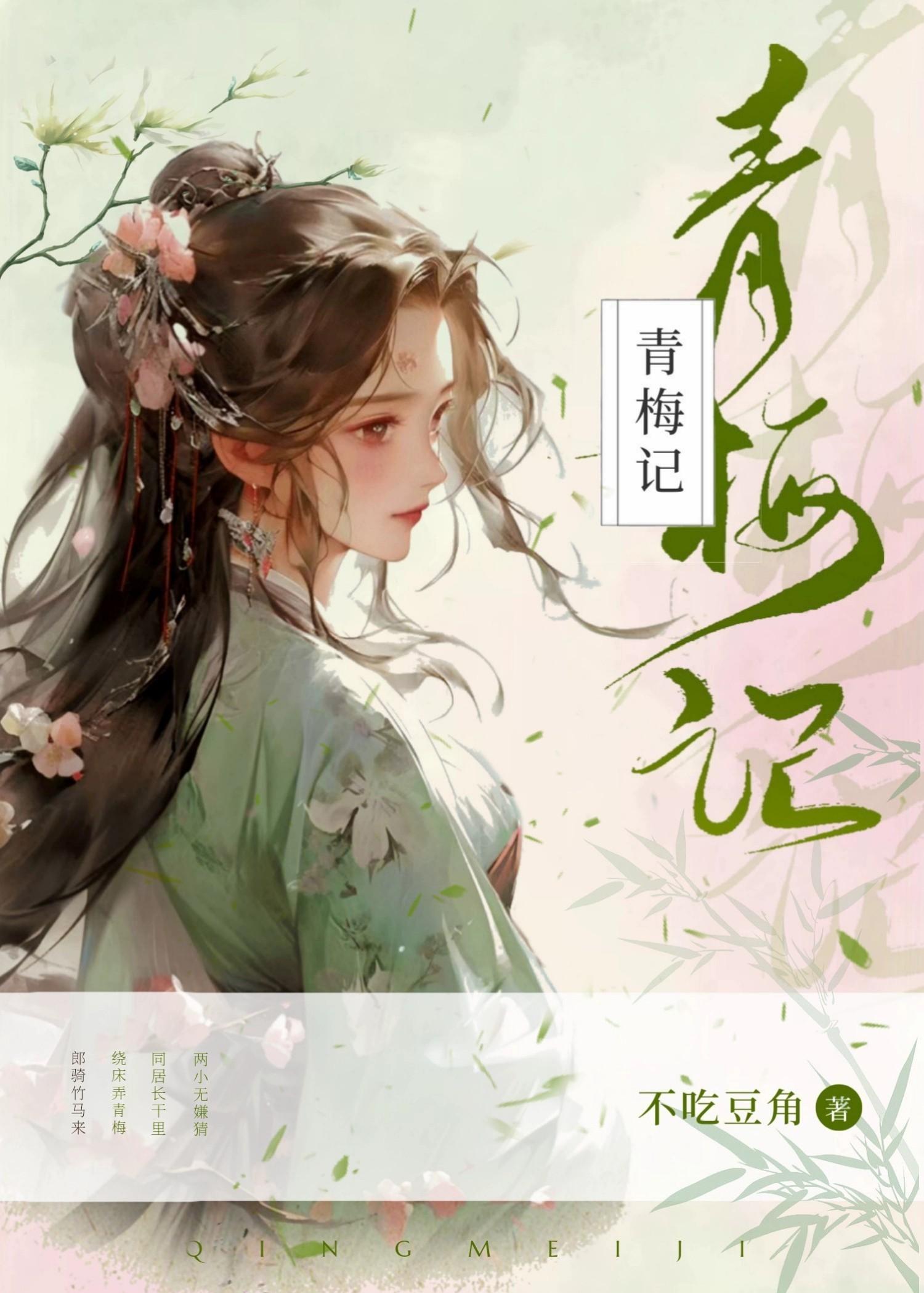 青梅记江小绿全文免费阅读
