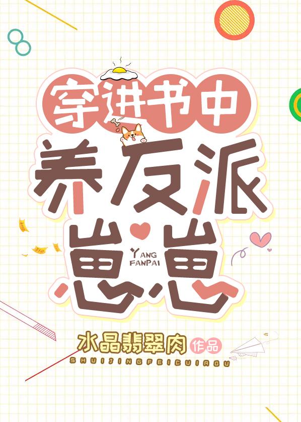 穿进书中养反派崽崽全文免费阅读