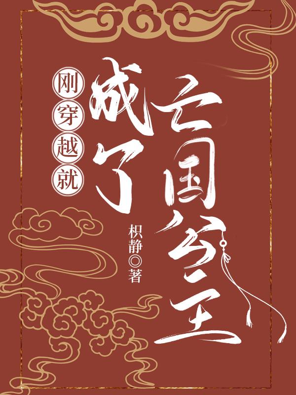刚穿越就成了亡国公主免费