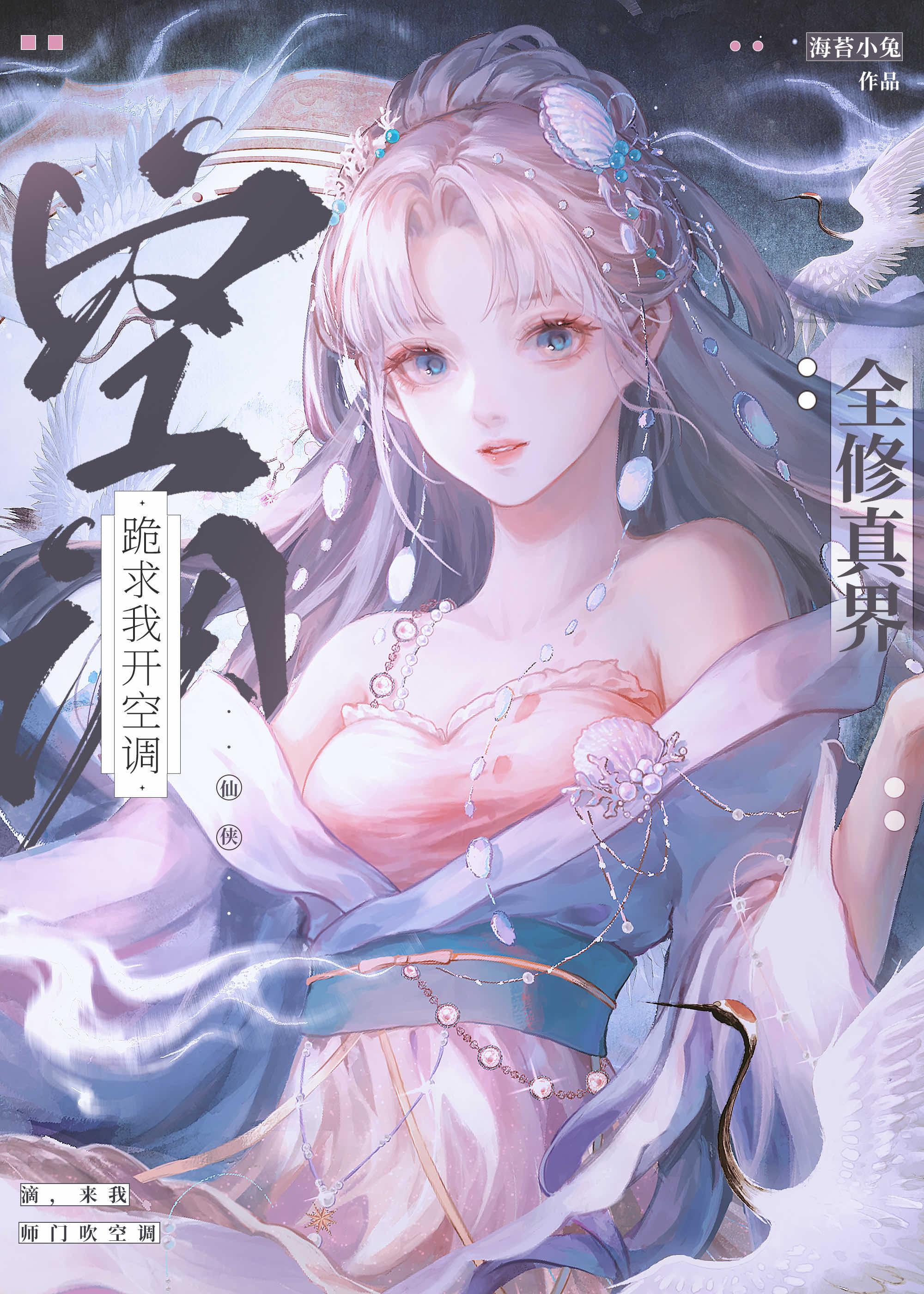 全修真界跪求我开空调番外