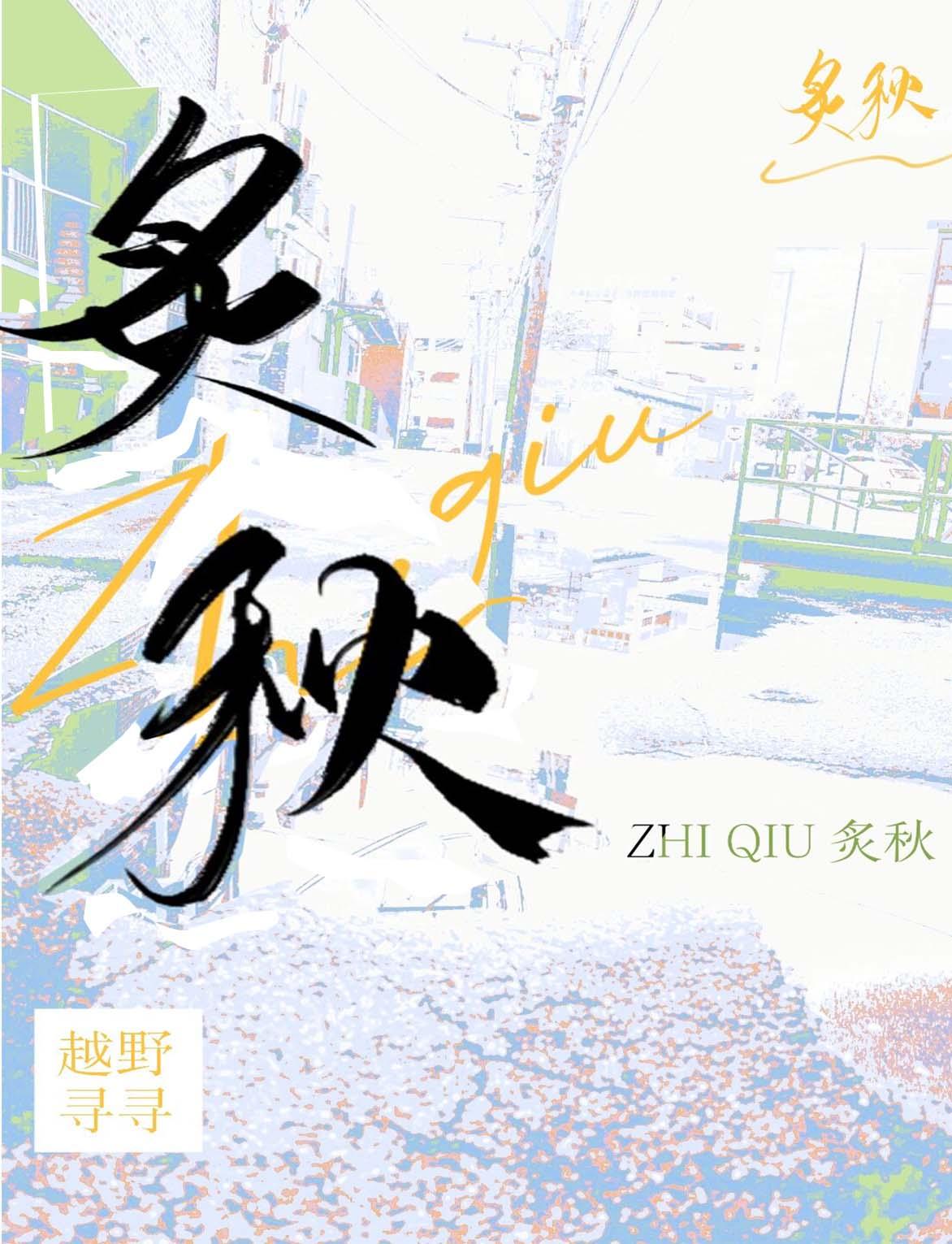 炙秋越野寻寻免费阅读