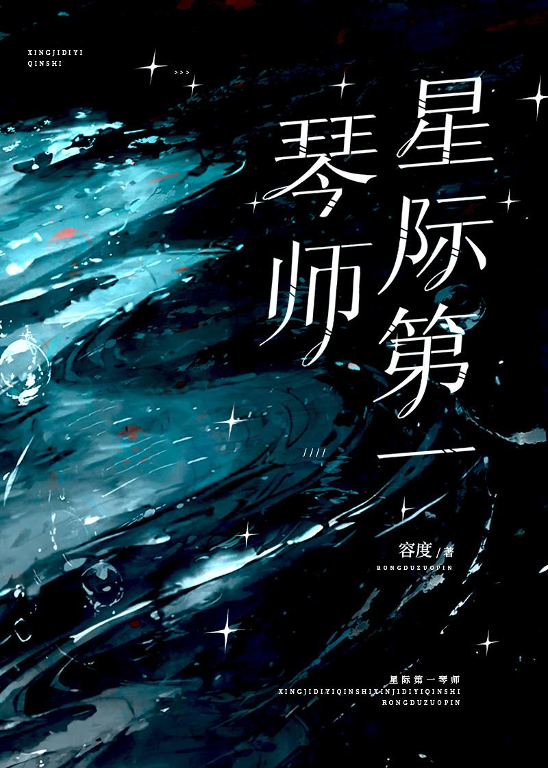 星际第一琴师容度