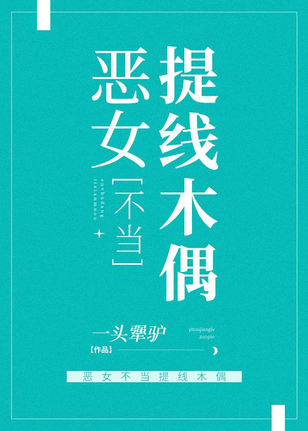 恶女是提线木偶漫画免费阅读46