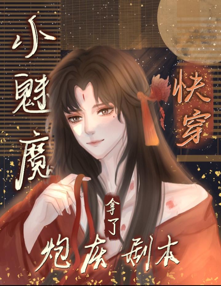小魅魔他穿错书了采采来了
