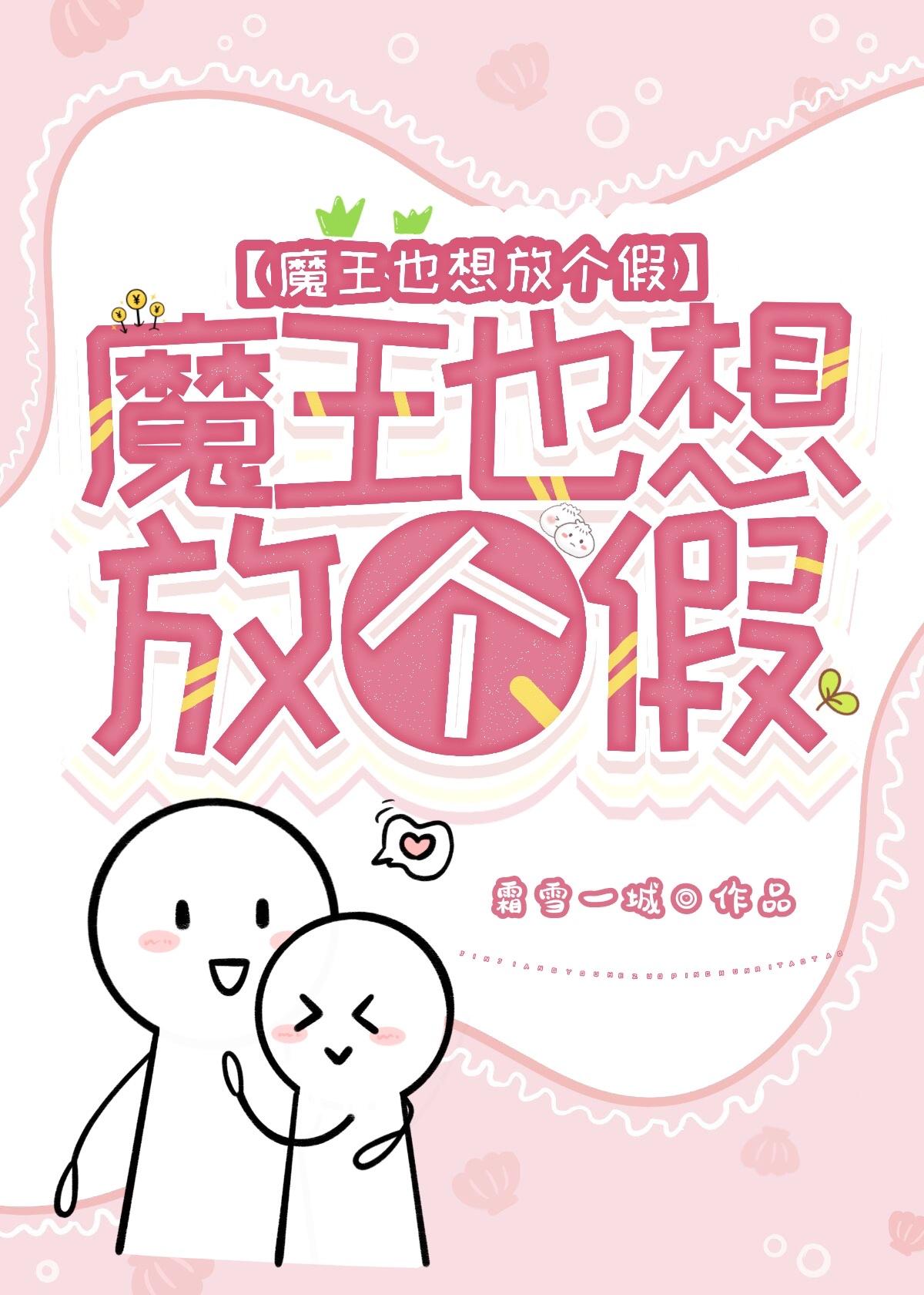 魔王也想要谈恋爱