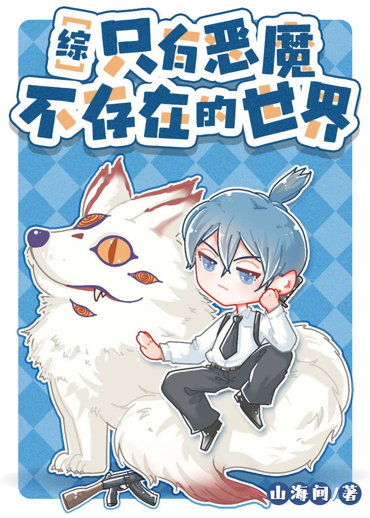 只有恶魔不存在的世界漫画