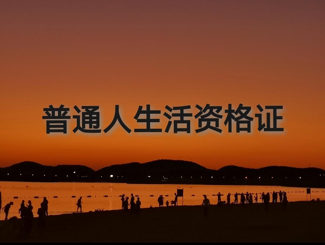 普通人生活资格证by轻松