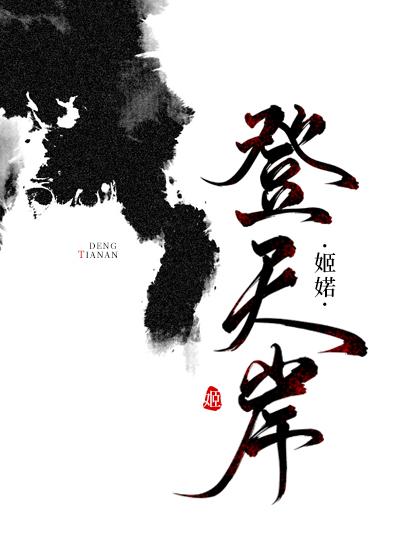 登天岸TXT