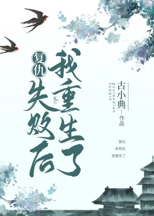 重生复仇之我的仇人不见了