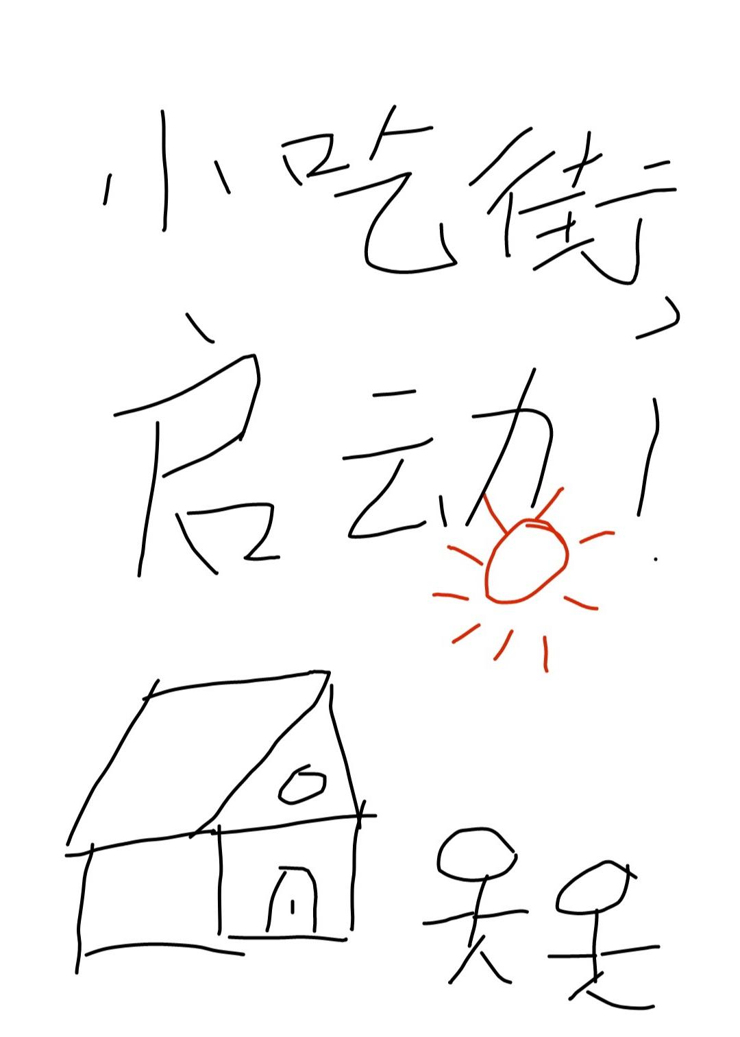 我靠经营小吃街养夫郎 作者·气泡鹿
