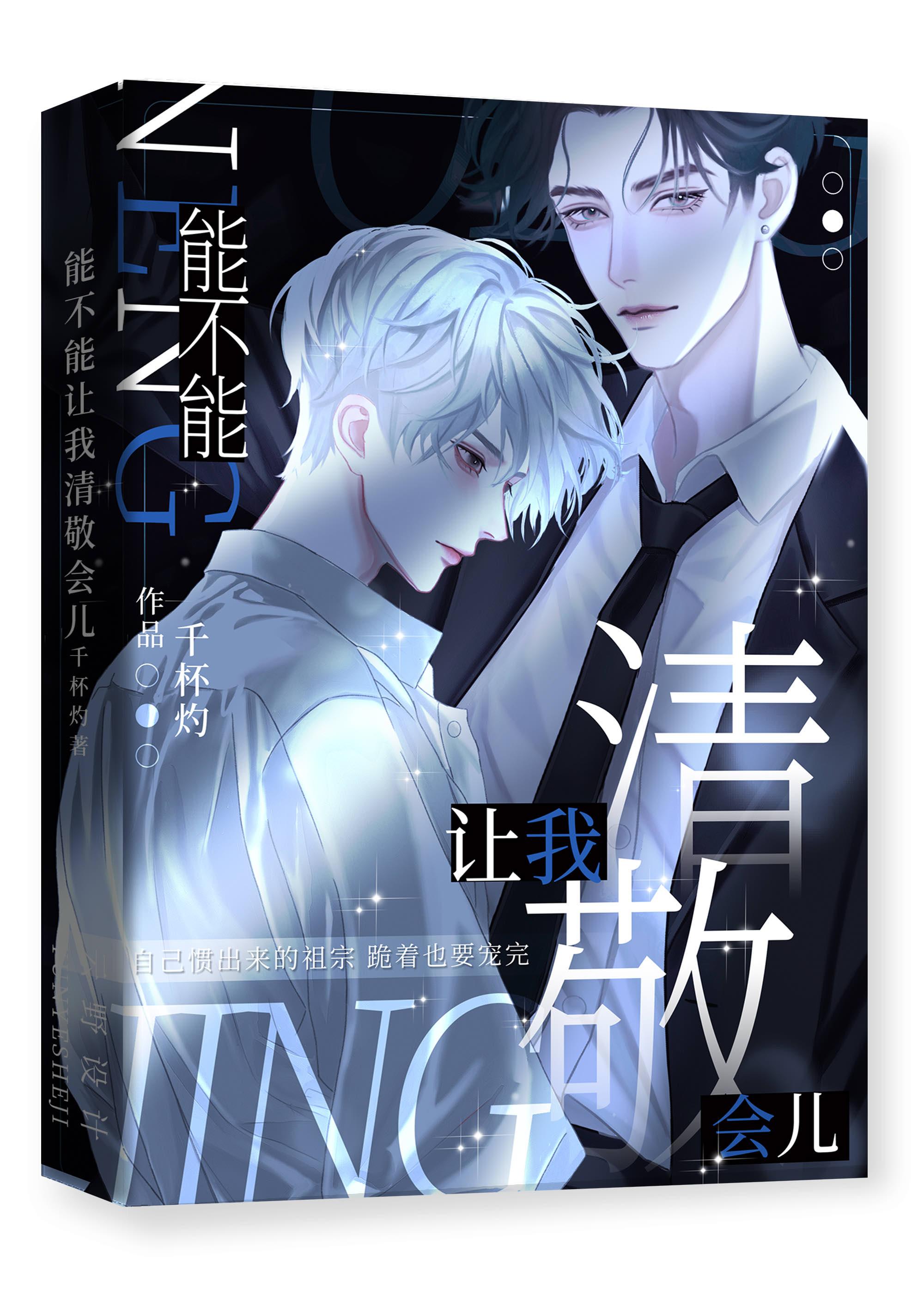 能不能让我清敬会儿 百度