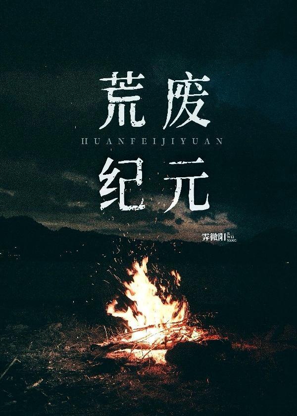 废土纪元TXT