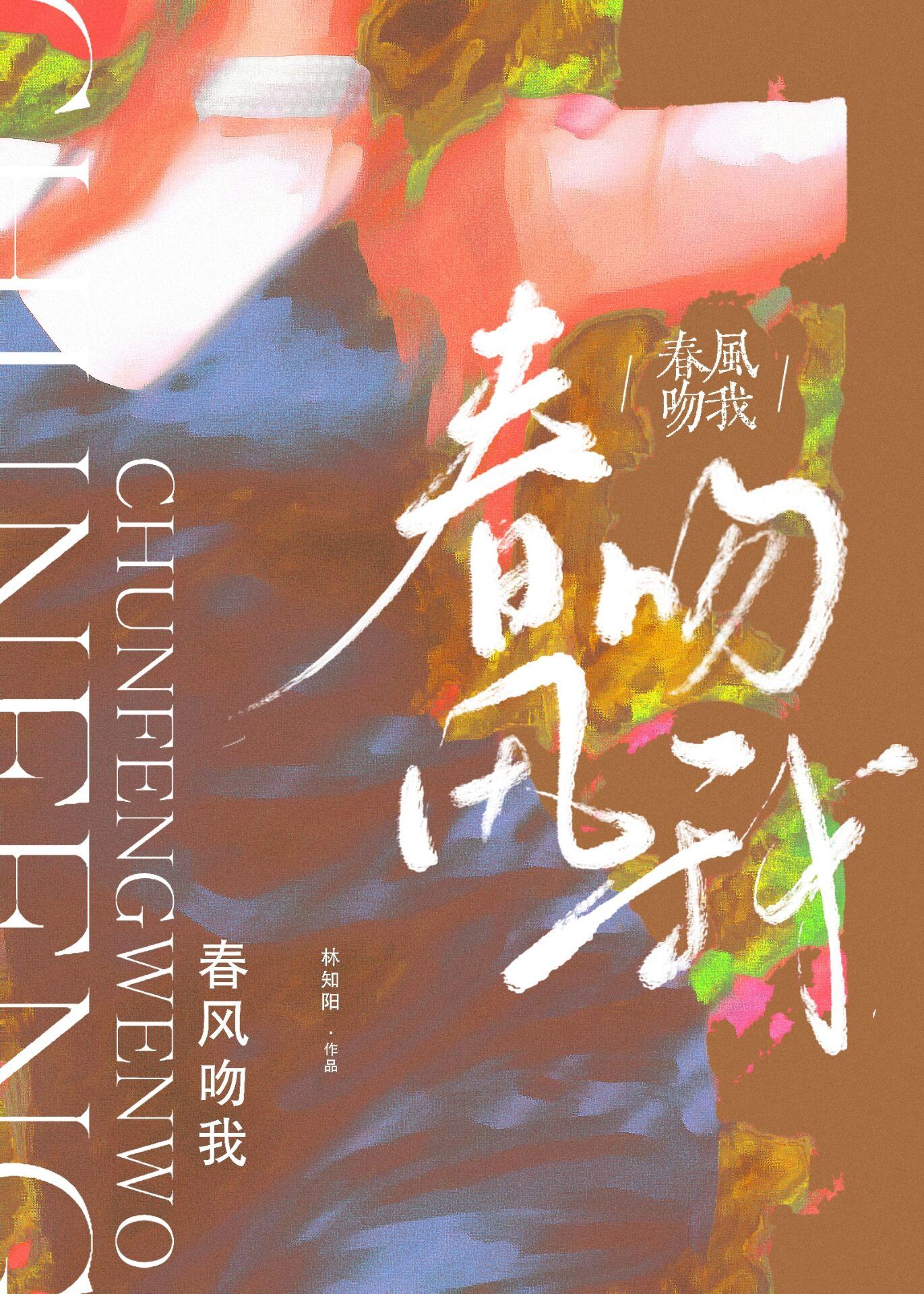 春风吻我歌词完整版