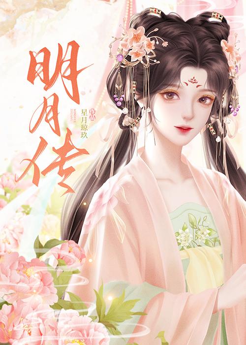 明月传奇