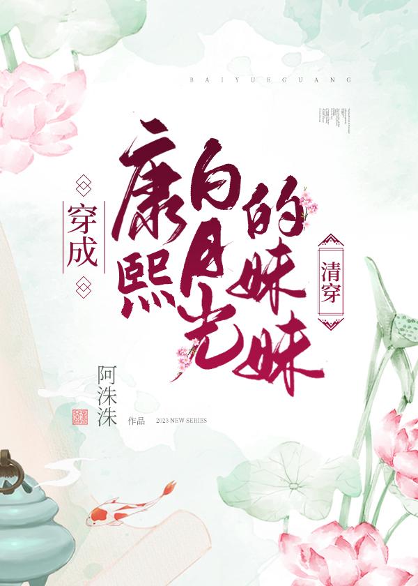 穿成康熙白月光的妹妹清穿阿洙洙