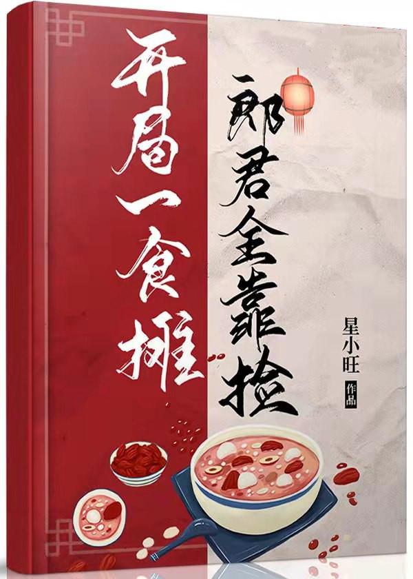 郎君靠捡(美食)作者星小旺