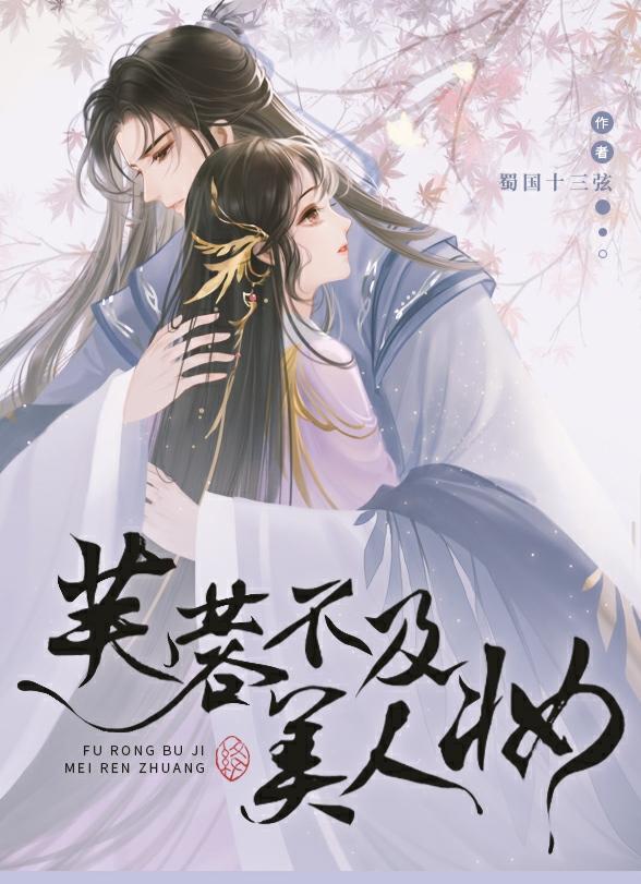 芙蓉不及美人妆沈嫣