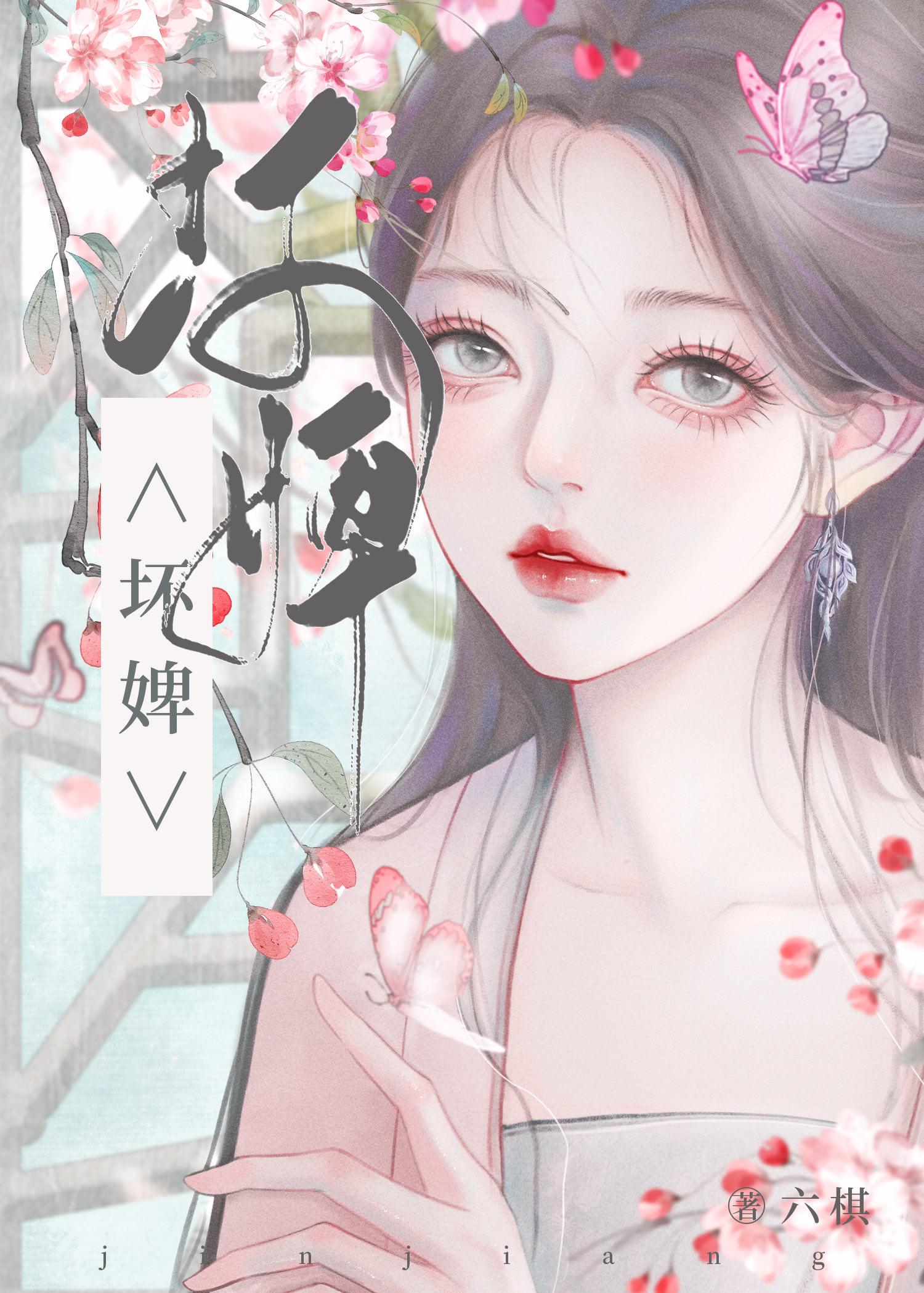 坏婢(重生)六棋结局