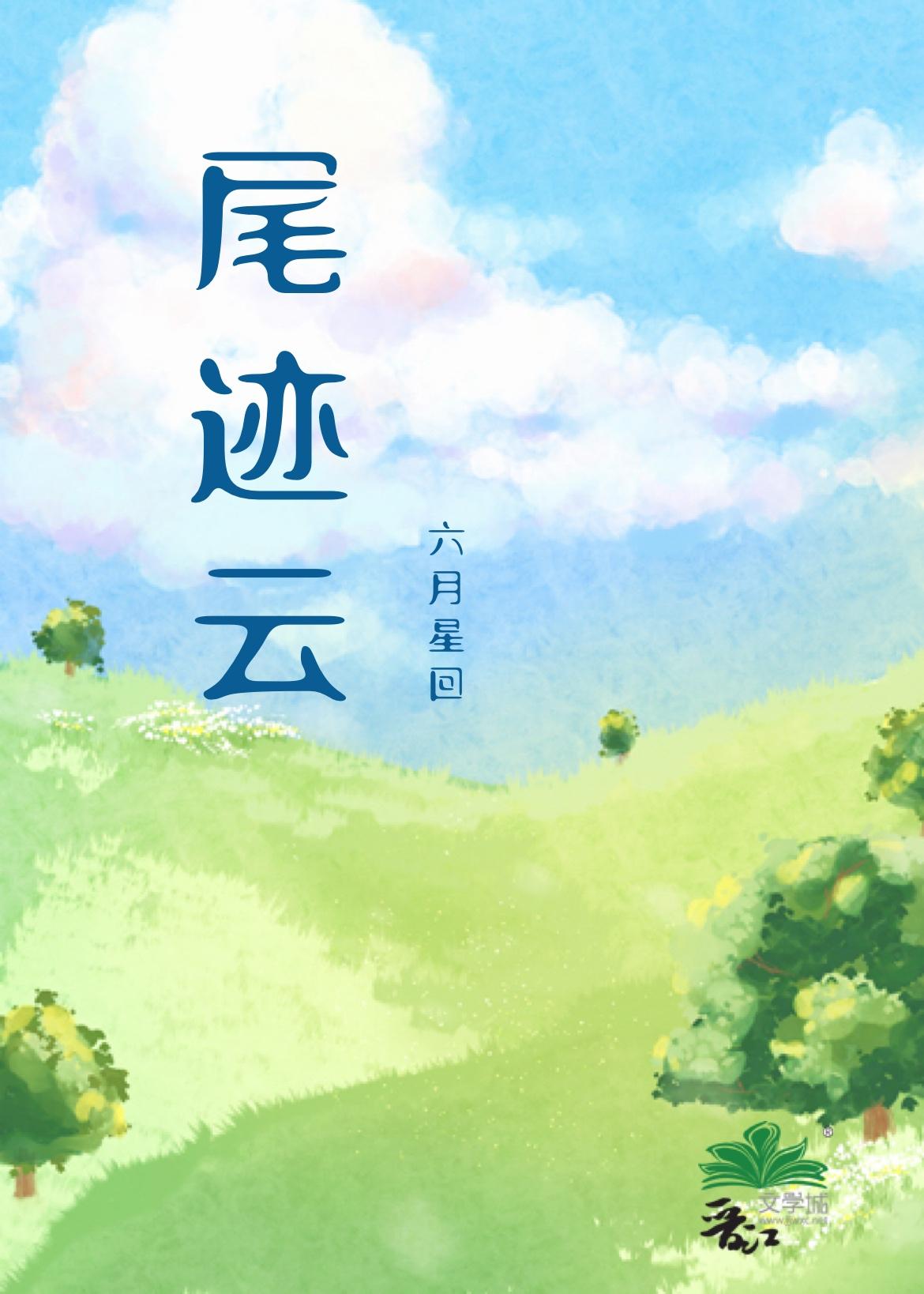 尾迹云想表达是爱情暗示吗