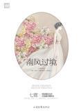 南风过境七微