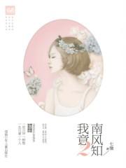 南风知我意全集免费观看