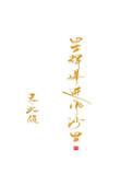 星辉落进风沙里类似