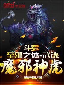 武魂暗魔邪神虎作者一滴老酒