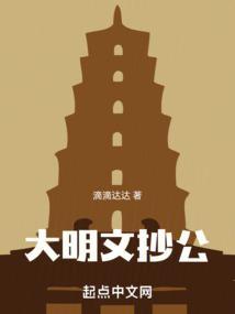 大明文抄公 贞德
