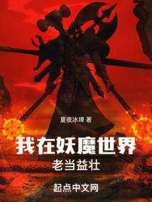 我在妖魔世界老当益壮百科