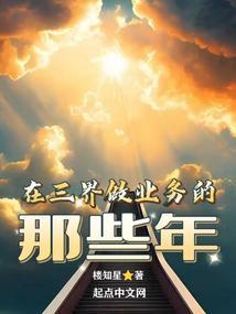 在三界解梦的日子
