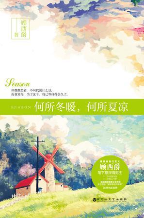何所冬暖何所夏凉艾维斯是谁