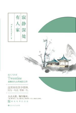 寂静深处有人家原版结局