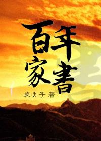 百年家书笔趣阁