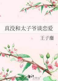 真没和太子爷谈恋爱番外免费阅读